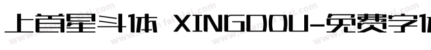 上首星斗体 XINGDOU字体转换
